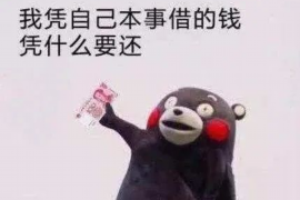 晋城商账追讨清欠服务