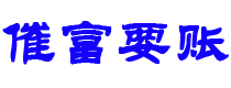 晋城债务追讨催收公司